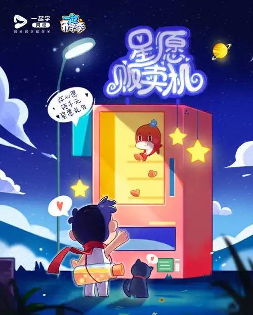一起学网校开学季星愿贩卖机助力学子追梦