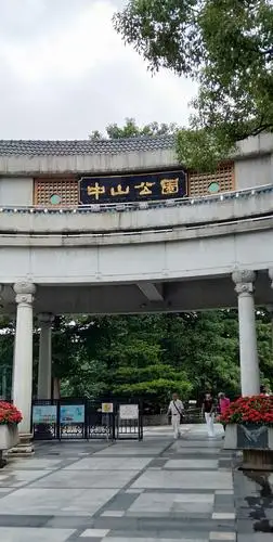 佛山中山公园