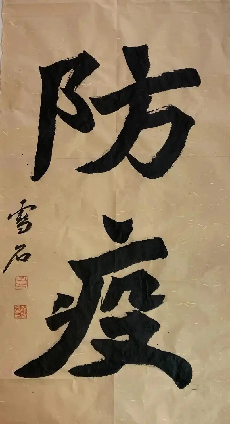 当代著名书法家汪献强(雪石)先生抗疫自作诗联作品欣赏 - 抖音