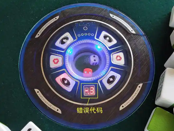 故障代码一台麻将机故障现象为停机罢工,显示故障代码3打麻将的应该都