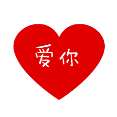 爱你的心永远不变