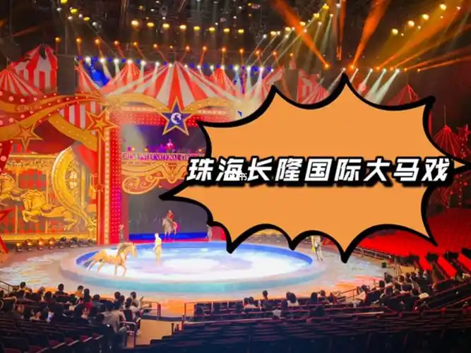 珠海长隆国际大马戏视频合集