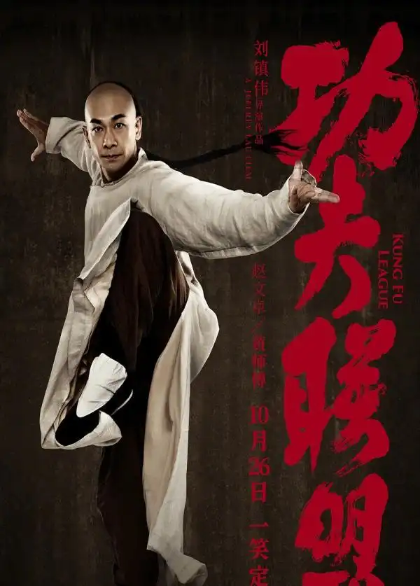 电影《功夫联盟》曝角色海报 正式定档10月26日