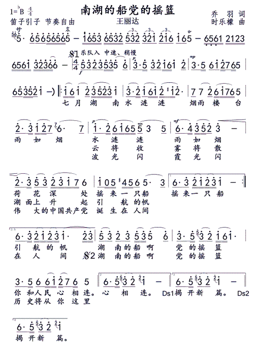 南湖的船 党的摇篮 王丽达 歌谱 简谱