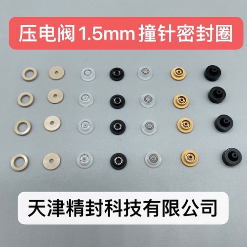 vermes压电阀点胶机泛塞封1.5毫米撞针upe/peek定芯片密封圈