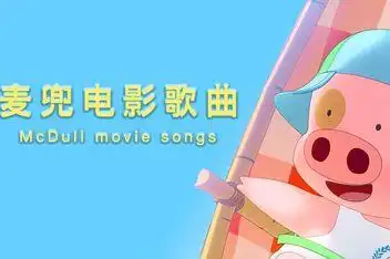 麦兜响当当电影主题曲_百度视频搜索