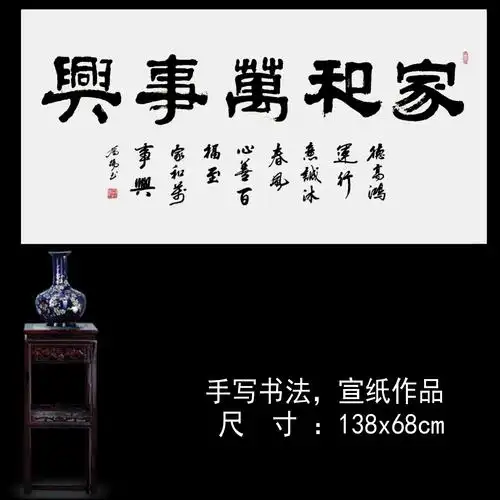 手写宣纸字画书房客厅横幅家和万事兴作品四尺书法书法