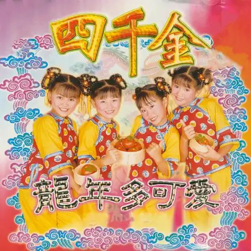 四千金幸福花儿开一年胜一年