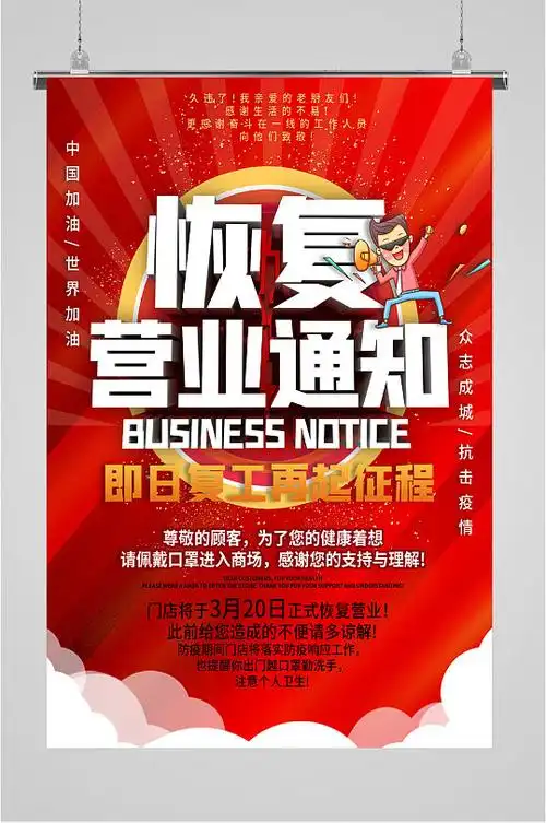 恢复营业通知海报