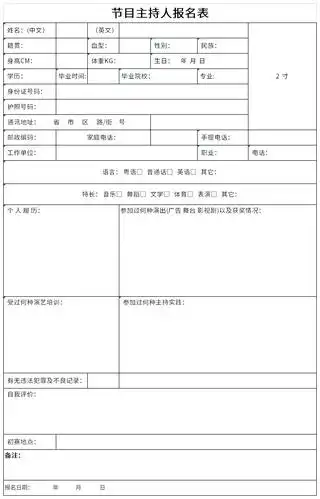 节目主持人报名表