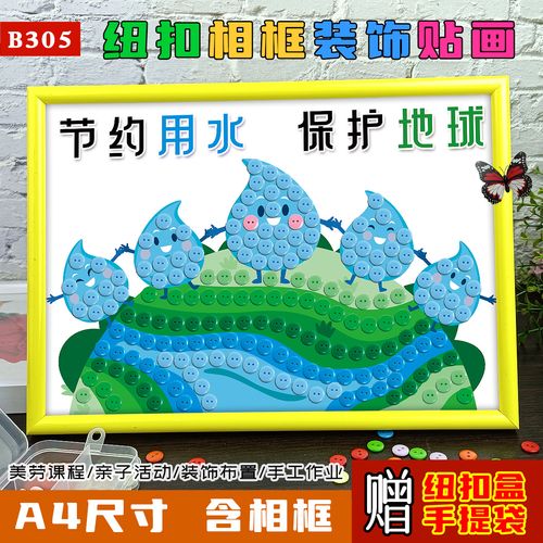 中小学生节约用水创意纽扣画儿童保护地球环保diy手工制作材料包