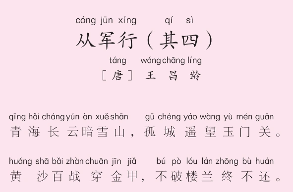 三年级第12首 从军行(其四)