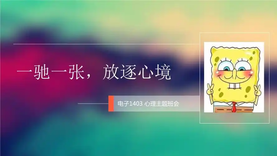 心理班会-放松概要.ppt