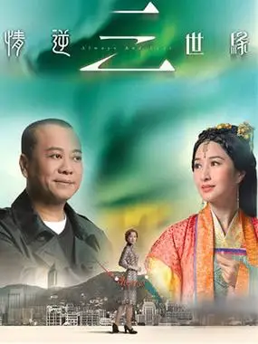 情逆三世缘-情逆三世缘港台电视剧_私人影视