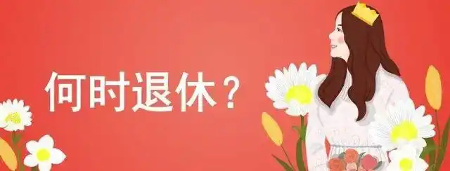 工厂女职工退休年龄是多少:女职工退休年龄是多少 - 普尔培训网