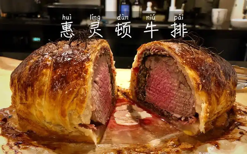 惠灵顿牛排|beef wellington |宅家厨艺挑战 |第一次做高难度的惠灵顿