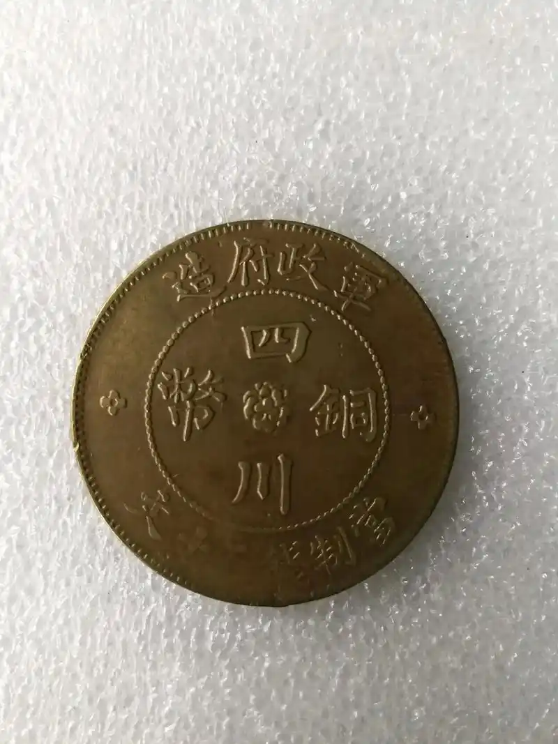 中华民国二年    军政府造   四川铜币 当制钱五十文(大 - 抖音