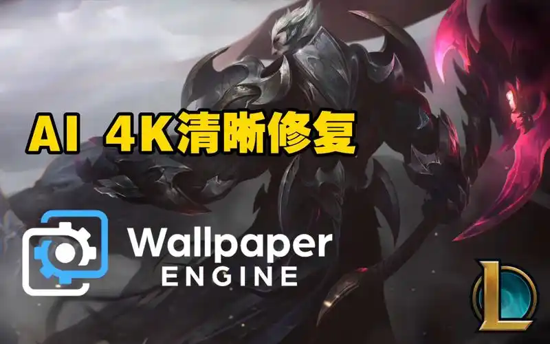 【英雄联盟】神王-德莱厄斯4k动态壁纸