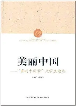 美丽中国:"我的中国梦"大学生读本