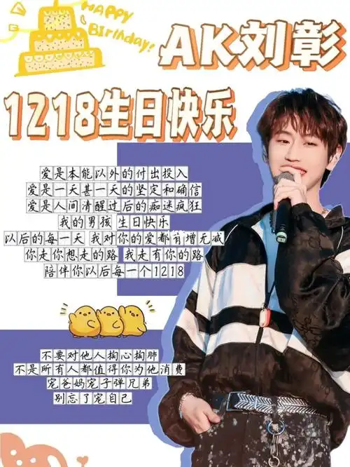 ak刘彰1218生日快乐