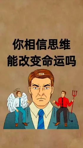 你相信思维能改变命运吗不看后悔