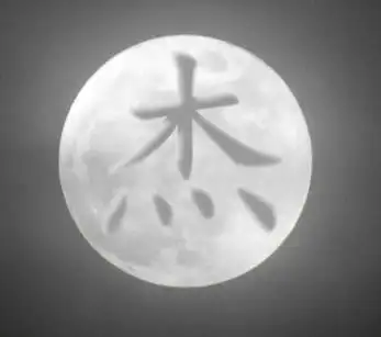 谁能帮我做一个月亮上一个"杰"字的头像,请求你们帮帮忙吧,真有急用!