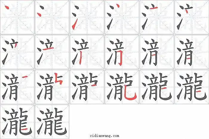 泷笔画_泷笔顺_泷多少画_泷字笔画数_词典网