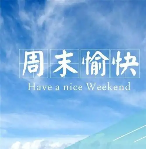 愉快的一周结束了,小朋友每天都玩得很开心,祝大家周末愉快,我们下
