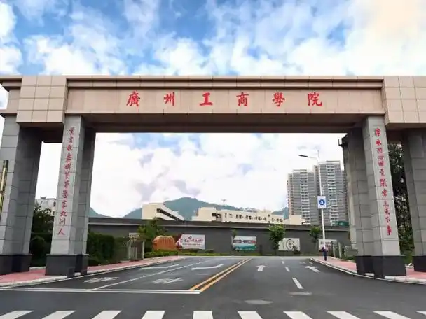 广州工商学院是大专还是本科