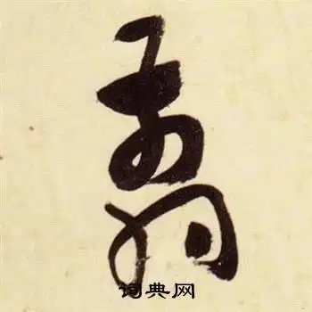 翦字草书写法_翦草书怎么写好看_翦书法图片_词典网