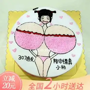 创意手绘比基尼恶搞情趣生日蛋糕同城配送全国广州深圳上海北京