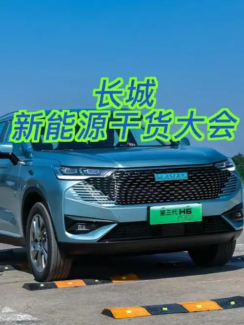 hi4混动来袭 长城举办新能源干货大会.