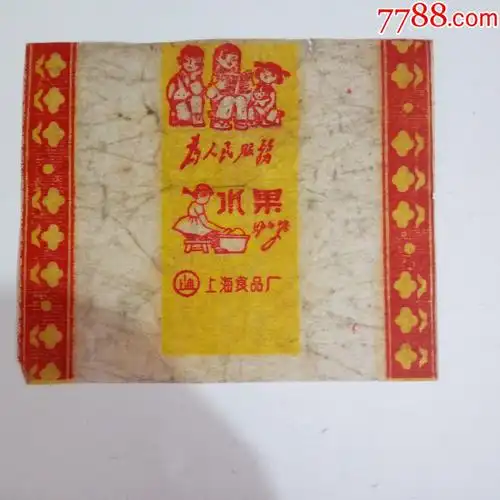 文革上海食品厂为人民服务水果糖
