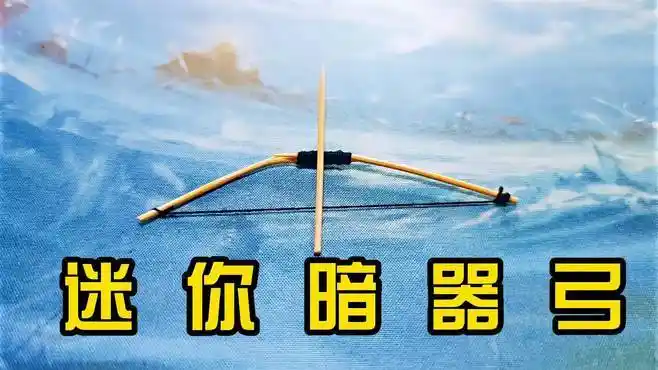 挑战:用两根牙签制作暗器小弓箭,真的很好玩,快去试试吧-生活视频