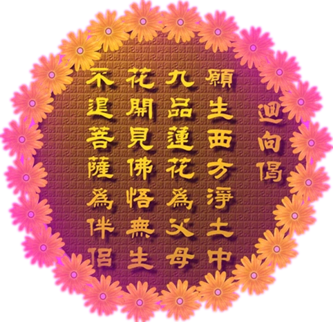 愿生西方净土者,必看的回向开示及佛经说明