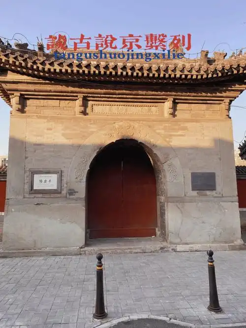 谈古说京系列隆安寺