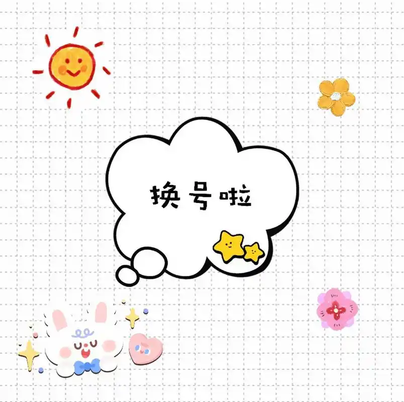 手机换号发圈配图 各位亲朋好友,我的新手机号1…望惠存.