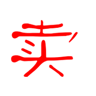 卖艺术字体 卖头像 卖笔顺 卖同音同调字查询