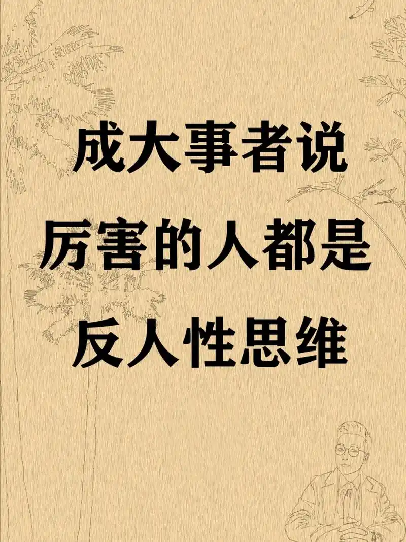 厉害的人都是反人性思维