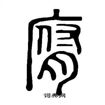 说文解字写的腐