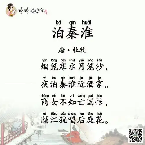 婷婷唱古文-泊秦淮-唐-杜牧