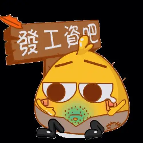 快点发工资吧05