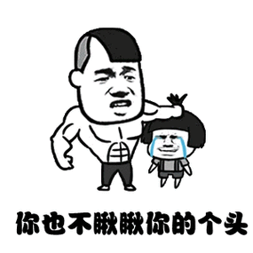 抖音超火为什么没有女朋友表情包_为什么没有女朋友图片