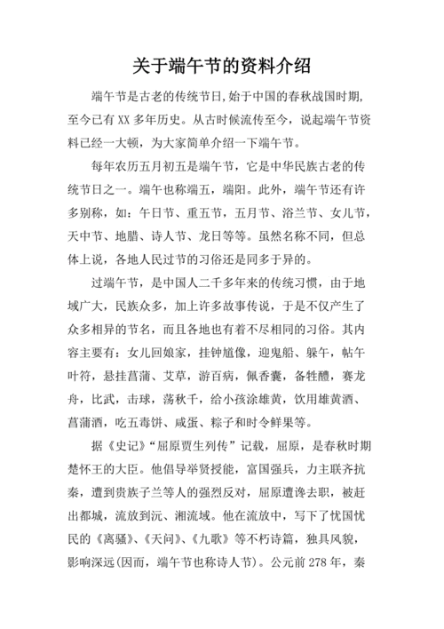 关于端午节的资料介绍.docx.docx