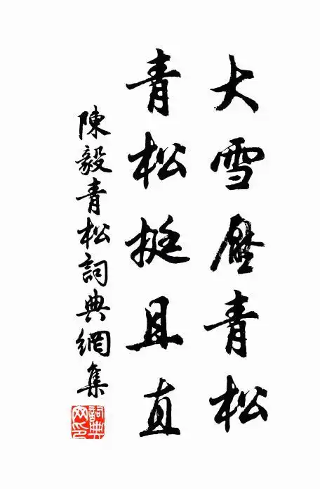 陈毅大雪压青松,青松挺且直.书法作品欣赏