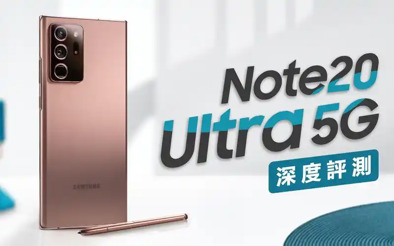 邦尼评测三星真旗舰galaxynote20ultra5g开箱评测全新混合变焦算法