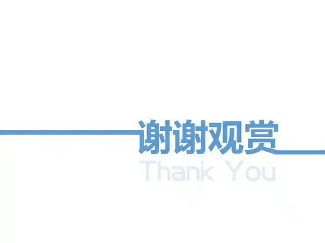 超简约谢谢观赏ppt结束页