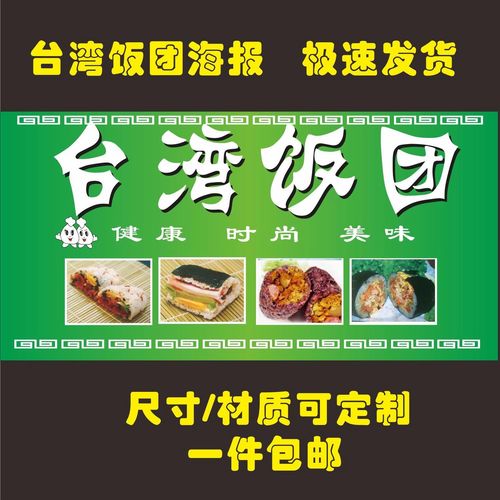 台湾饭团广告海报贴纸贴画寿司店小吃店快餐店海报制作贴画玻璃画