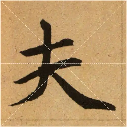 独家赵孟頫胆巴碑高清单字米字格1100