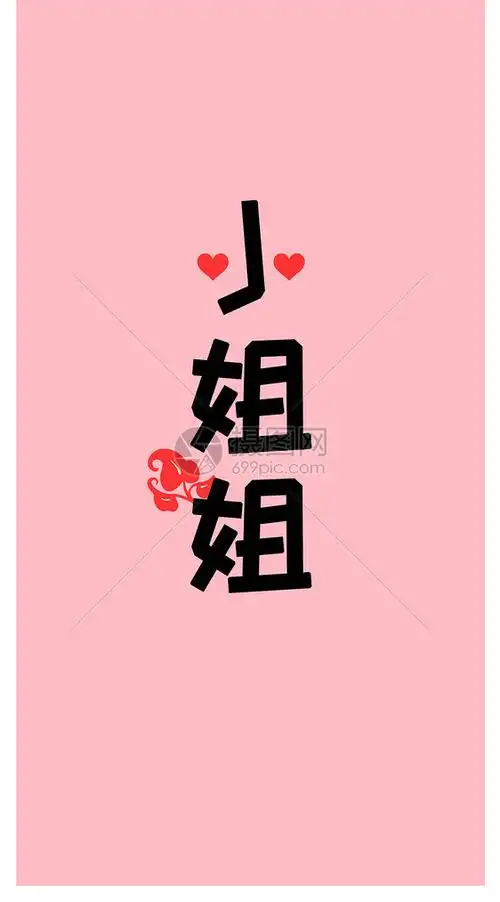 小姐姐个性纯文字手机壁纸